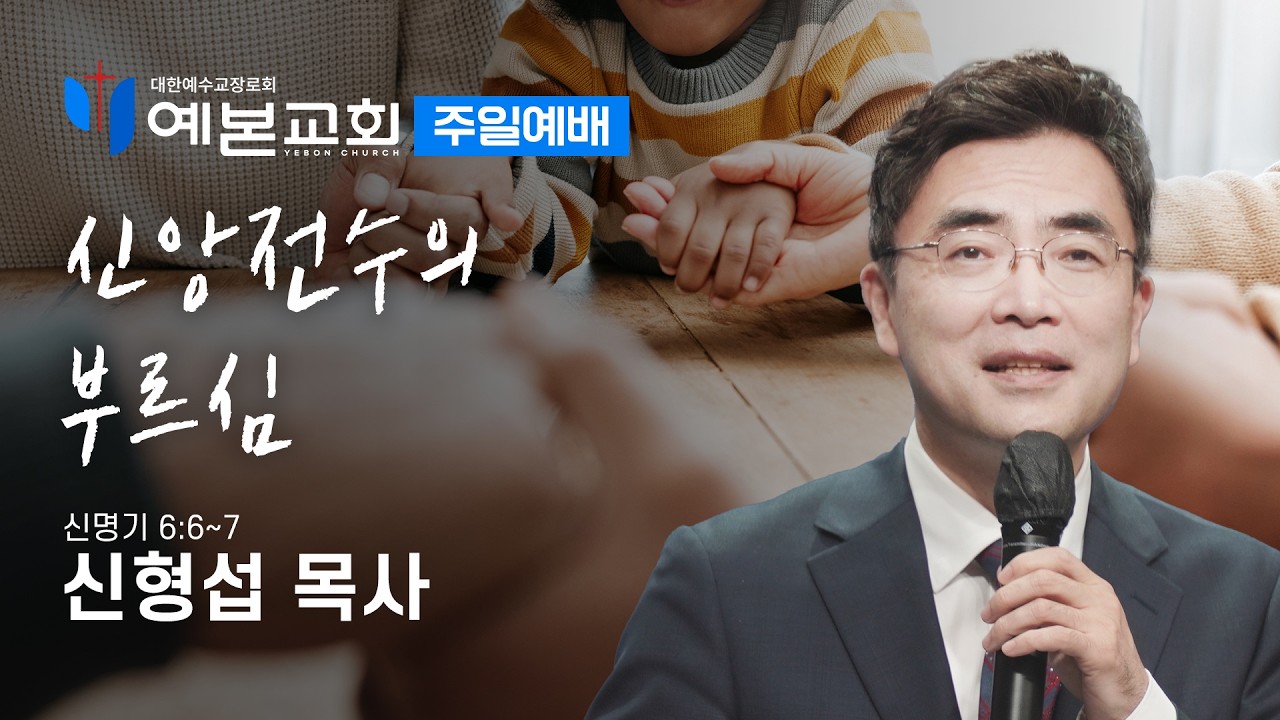 신앙전수의 부르심
