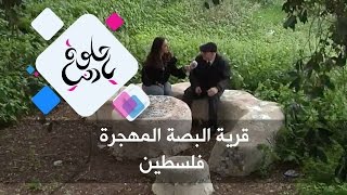 قرية البصة المهجرة - فلسطين - حلوة يا دنيا