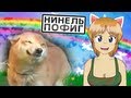 Нинель Пофиг - Няша Топлесс и Лучи Добра