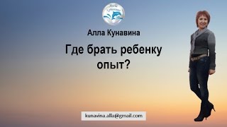 Где брать ребенку опыт