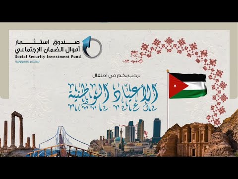 صندوق استثمار أموال الضمان الاجتماعي يحتفي بالمناسبات الوطنية للعام 2025