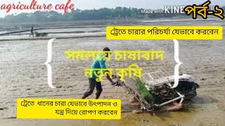 সমলয়ে ধানচাষ-...