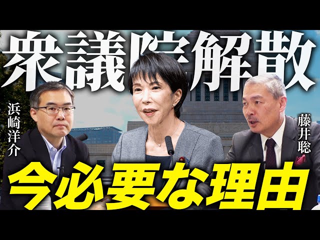 藤井聡と浜崎洋介が高市政権の衆議院解散タイミングの重要性を解説