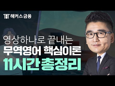 [무역영어] 핵심 이론 총정리! 11시간 동안 어려운 것만 골라 완전 정복하기 💯📗ㅣ 해커스금융 진민규