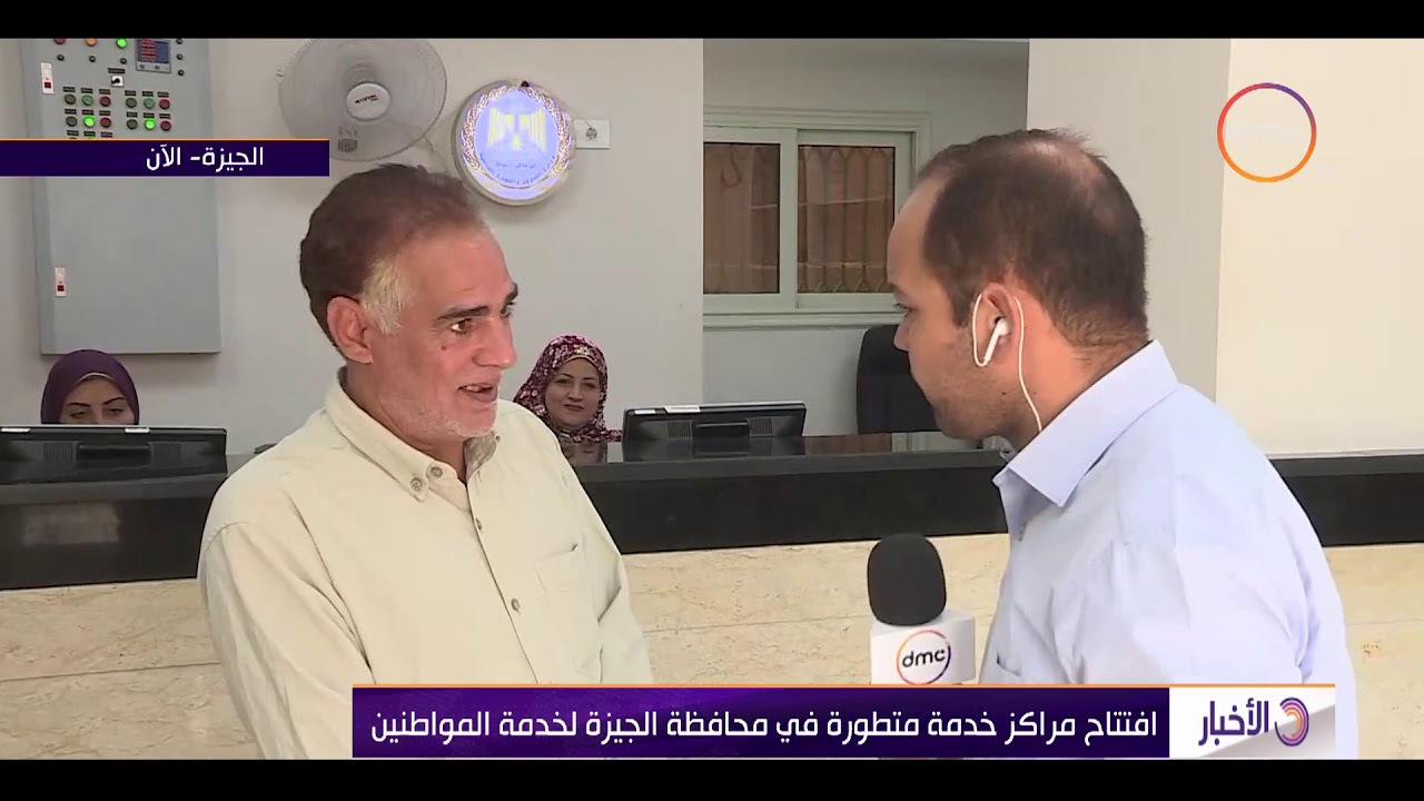 الأخبار - افتتاح مراكز خدمة متطورة في محافظة الجيزة لخدمة المواطنين