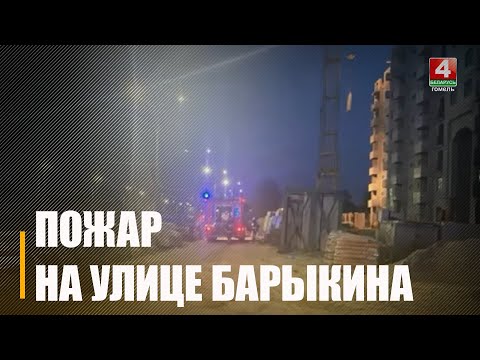 У Гомелі па вуліцы Барыкіна ў новабудоўлі адбыўся пажар видео