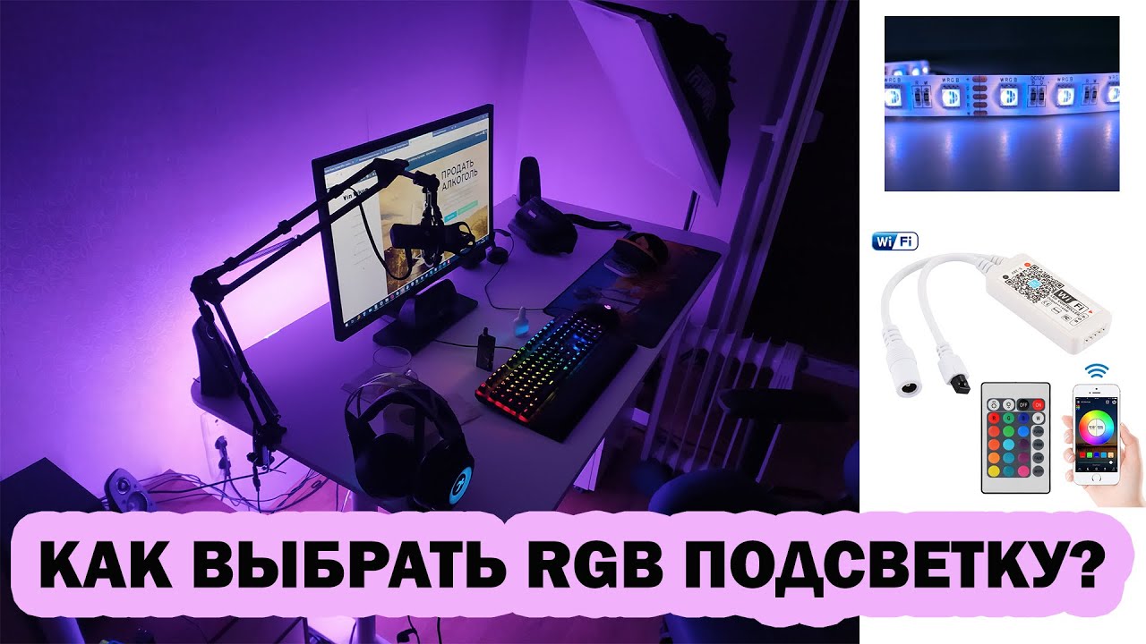 Как выбрать RGB подсветку? Чем отличается RGB от RGBW? Подробно о светодиодных подсветках.