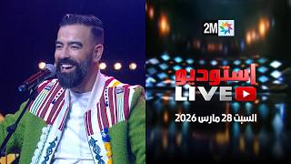 Live استوديو : السبت 28 مارس 2026