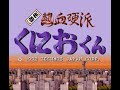 初代熱血硬派くにおくん