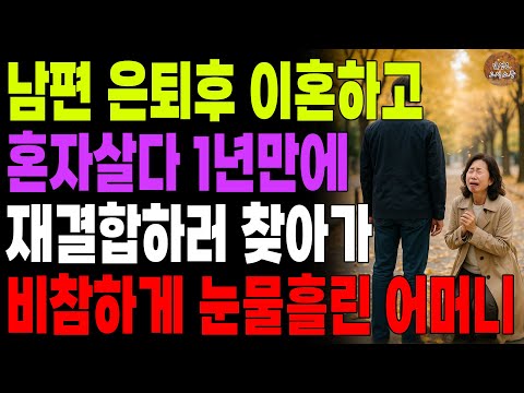 "미안해. 나랑 다시 살아줘." 남편 은퇴후 황혼이혼 요구해서 혼자살다 1년만에 다시 재결합하러 찾아가 비참하게 눈물흘린 어머니 | 노후 | 사연라디오 | 오디오북 | 인생이야기
