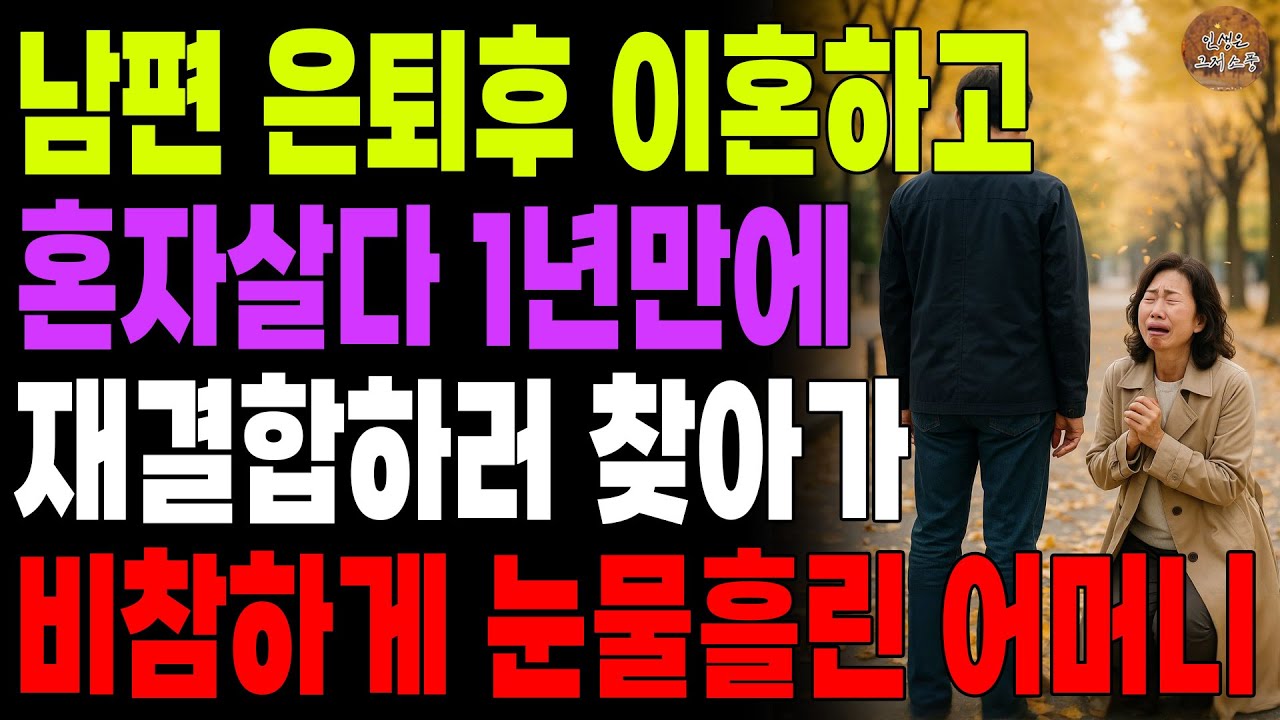 "미안해. 나랑 다시 살아줘." 남편 은퇴후 황혼이혼 요구해서 혼자살다 1년만에 다시 재결합하러 찾아가 비참하게 눈물흘린 어머니 | 노후 | 사연라디오 | 오디오북 | 인생이야기