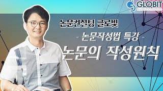 [논문컨설팅글로빛] 논문작성법 특강 기획 - 논문의 작성원칙