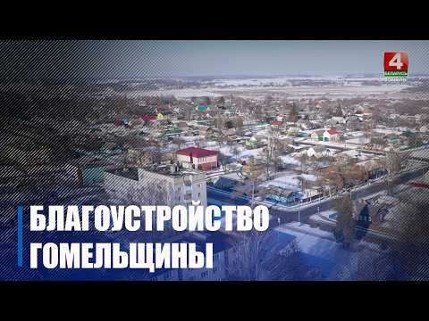 За 2025 год реализовано более 120 мероприятий областного плана по благоустройству на Гомельщине видео