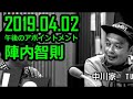 【時短ラジオ】 陣内智則 DAYS 中川家 午後のアポイントメント 2019年4月2日