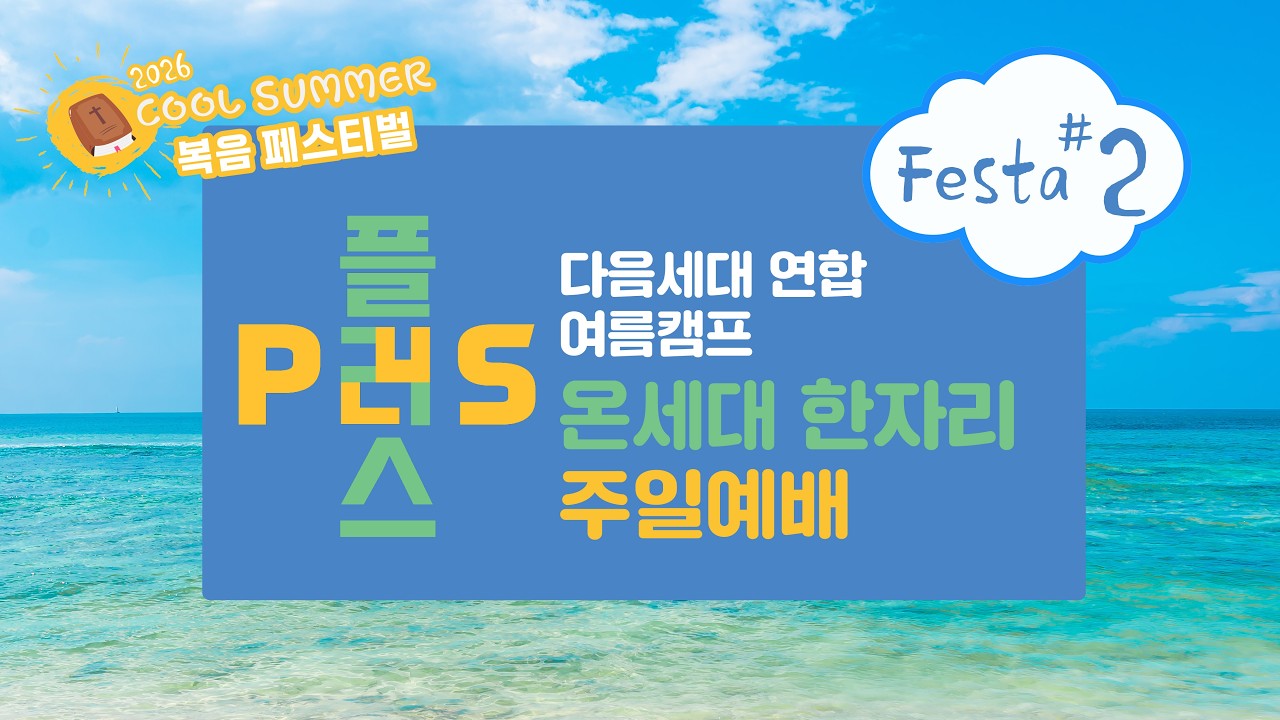 2026년 8월 2일 주일예배 / 쿨썸머 복음 페스티벌 '온세대 한자리예배'