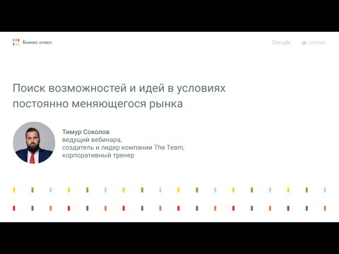 Поиск возможностей и идей в условиях постоянно меняющегося рынка