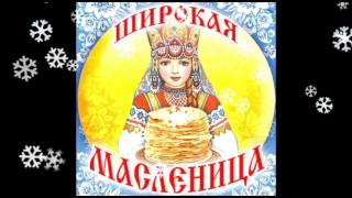 Проводы зимы