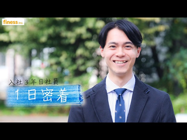 【１日密着】フィネスの裏側大公開！？超期待の３年目社員に密着！！