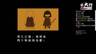 【不大行的幻哀音】《Undertale》來挑戰人性囉~都是歐逆喔的錯~~