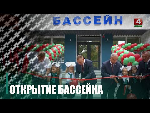 В Гомельской Ирининской гимназии после реконструкции открылся бассейн видео