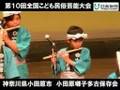 第10回全国こども民俗芸能大会 こども達が獅子舞・神楽・囃子を披露!