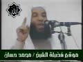 الشيخ محمد حسان يرد على سؤال مهم هل ولد المهدى؟؟؟؟ويرد على الاحمدين اعداء الرسول