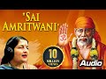 Sai Amritwani in Beautiful Voice of Anuradha Paudwal | Sai Baba Songs Sai Amritwani in Beautiful Voice of Anuradha Paudwal | Sai Baba Songs