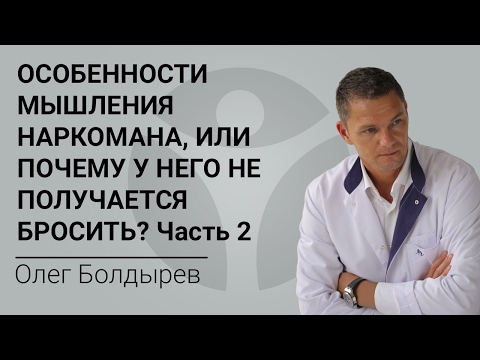 Особенности мышления наркомана, или Почему у него не получается бросить? Часть 2