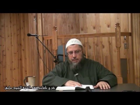 شرح كتاب فقه السنة للسيد سابق 12 21 2015