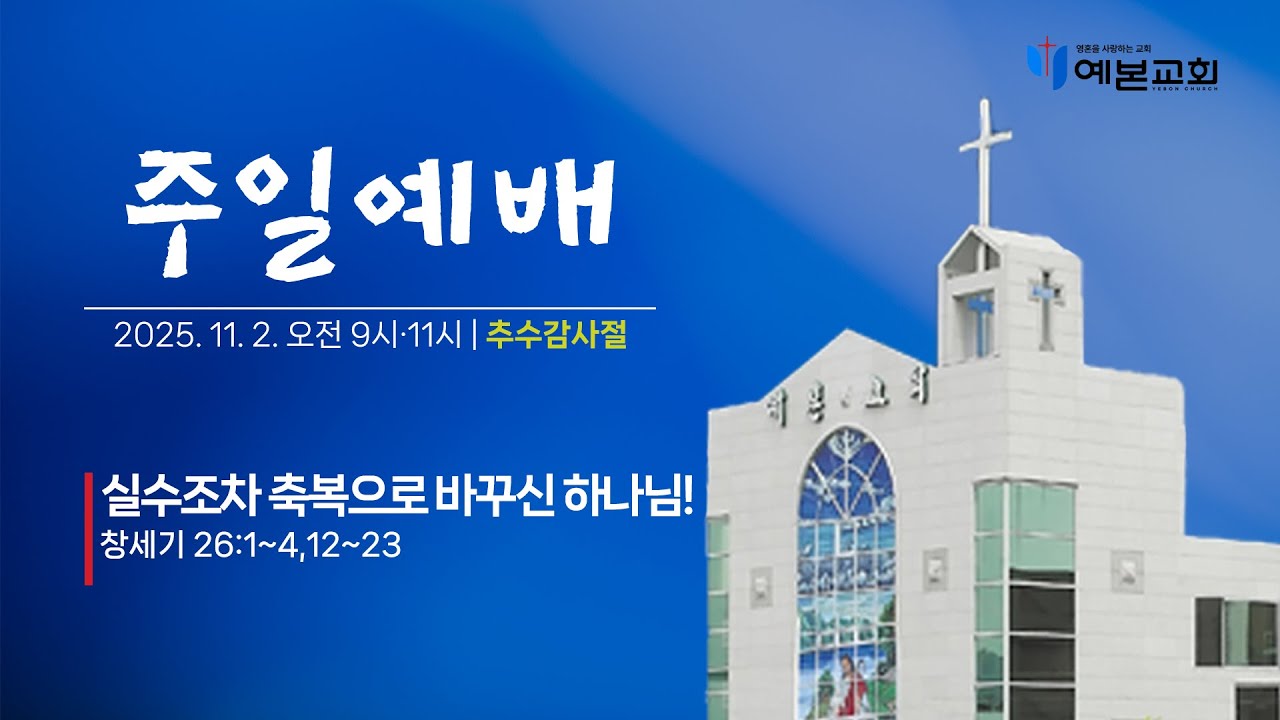 2025년 11월 2일 주일예배