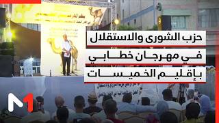 حزب الشورى والاستقلال في مهرجان خطابي بإقليم الخميسات