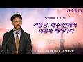 사순절②_거듭남, 예수 안에서 새롭게 태어나다_요 3:1-15 | 유성민 위임목사 | 260315 주일 2부 예배