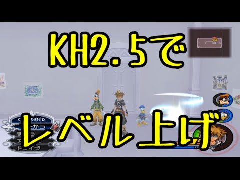 【KH2.5】クリア後のレベル上げ ~10万EXP!!~