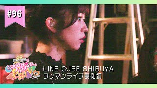 【LIVEメイキング】行くぜ！ LINE CUBE SHIBUYAからお届け！その２編 epi.96