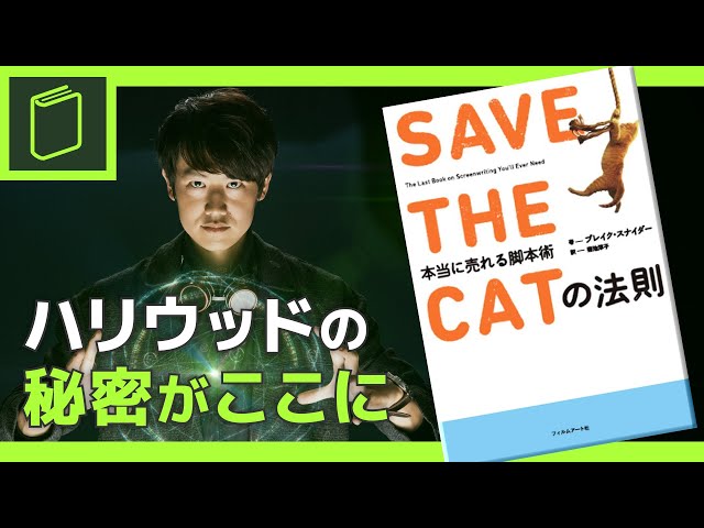 【SAVE THE CATの法則】ハリウッドの秘密。ヒットする映画の脚本の法則はこれだ！！