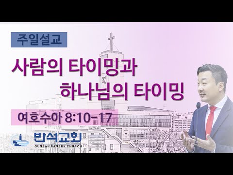 2024년 12월 29일 | 사람의 타이밍과 하나님의 타이밍