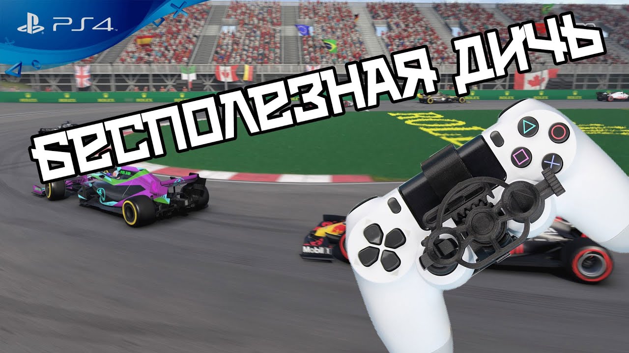 Не покупайте этот бесполезный хлам Мини руль на PS4