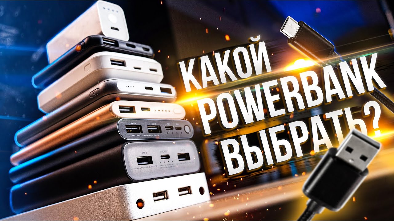 Как выбрать ПАУЭРБАНК для зарядки смартфона, ПЛАНШЕТА и даже НОУТБУКА
