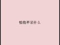 公主小妹片尾曲：　不想懂得　