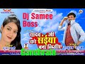 Yadev Ji Ko Saiya Bana Lijiye Hard Remix Dholki By Dj Samee Boss