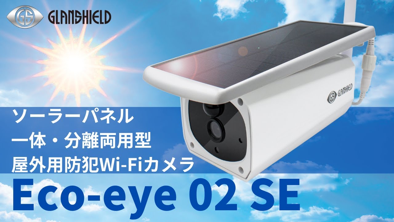 【電気代0円!配線工事不要】ソーラー充電式バレットカメラ「Eco-eye 02 SE」ソーラーパネルの分離設置も可能!