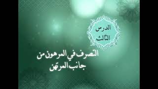 الوحدة السادسة - الدرس الثالث