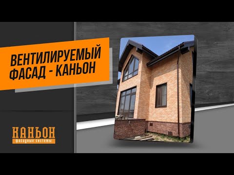 Вентилируемый фасад - Каньон.