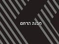 קורס הכנה ללידה בווידאו: פרק 7-מבנה הרחם