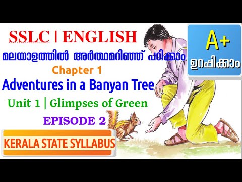 SSLC English The Adventures in a Banyan Tree in Malayalam :Chapter 1 EPI. 2|Unit 1 Glimpses of Green