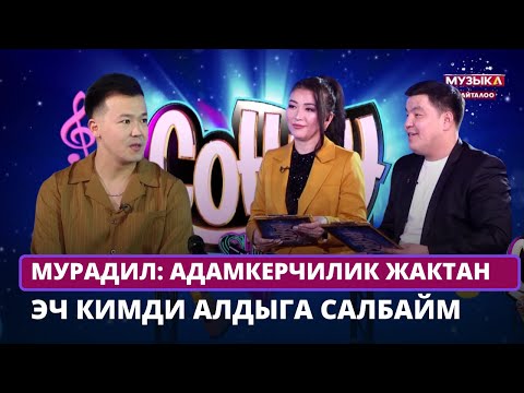 Мурадил Данияров: Адамкерчилик жактан эч кимди алдыга салбайм