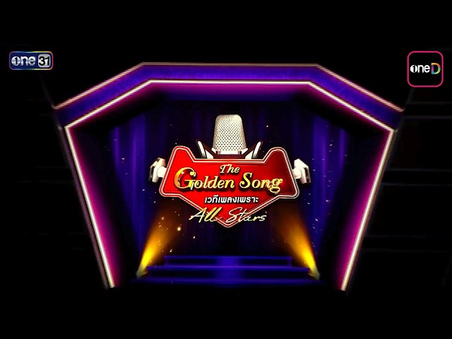 การกลับมาอย่างยิ่งใหญ่! ของ The Golden Song เวทีเพลงเพราะ All Stars | เริ่ม 3 พ.ค. 69 | one31