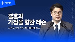 결혼과 가정을 향한 레슨