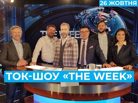 ТОК-ШОУ «THE WEEK» Тараса Березовця. Ефір від 26 жовтня 2019