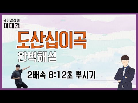 도산십이곡 해석 ｜ 2배속 ｜  수능국어 고전문학 ｜ 이대건의 국어길잡이